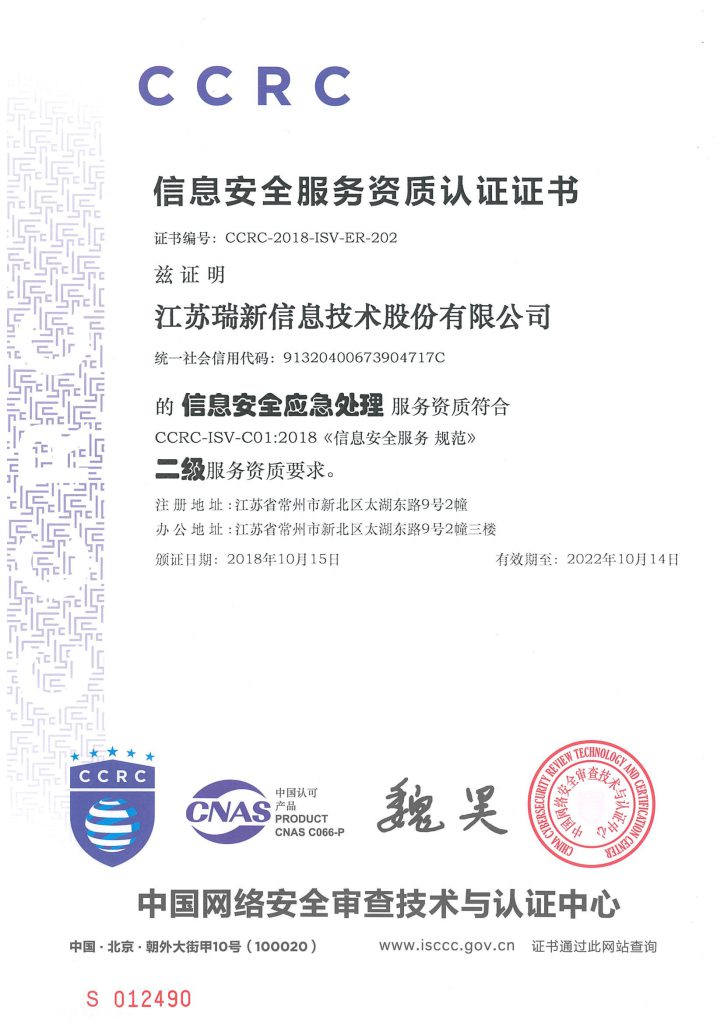 2021年信息安全應急處理服務資質