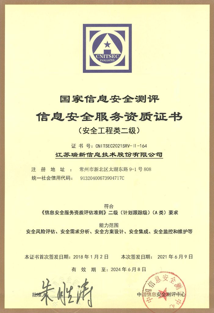 信息安全服務資質證書-安全工程類二級