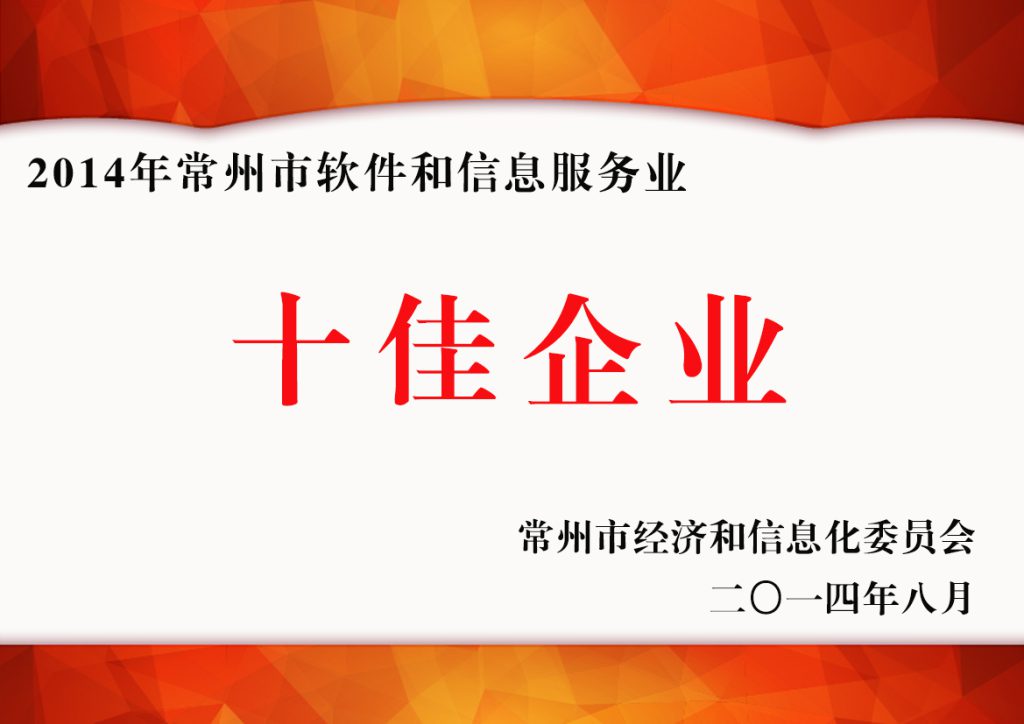 2014年常州市軟件和信息服務業十佳企業