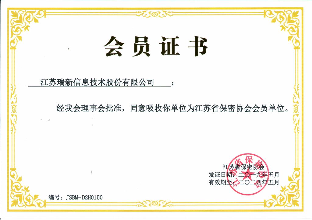 江蘇省保密協會會員單位證書