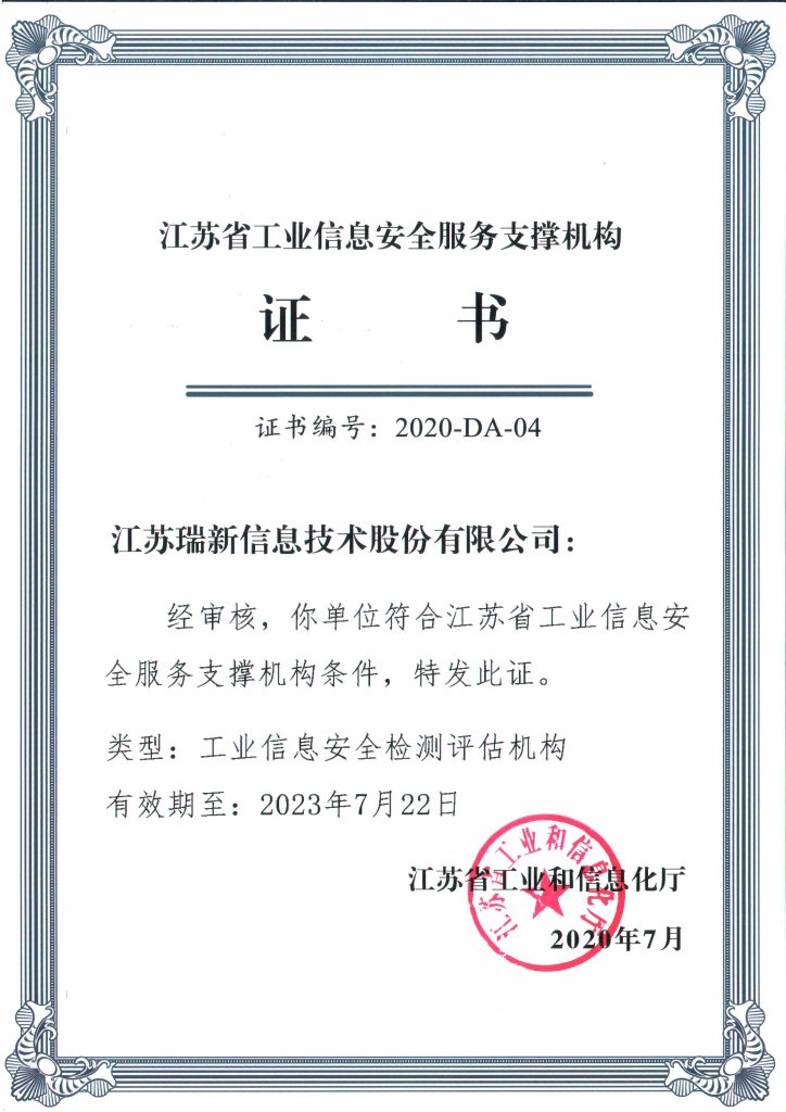 江蘇省工業信息安全服務支撐機構證書-工業信息安全檢測評估機構