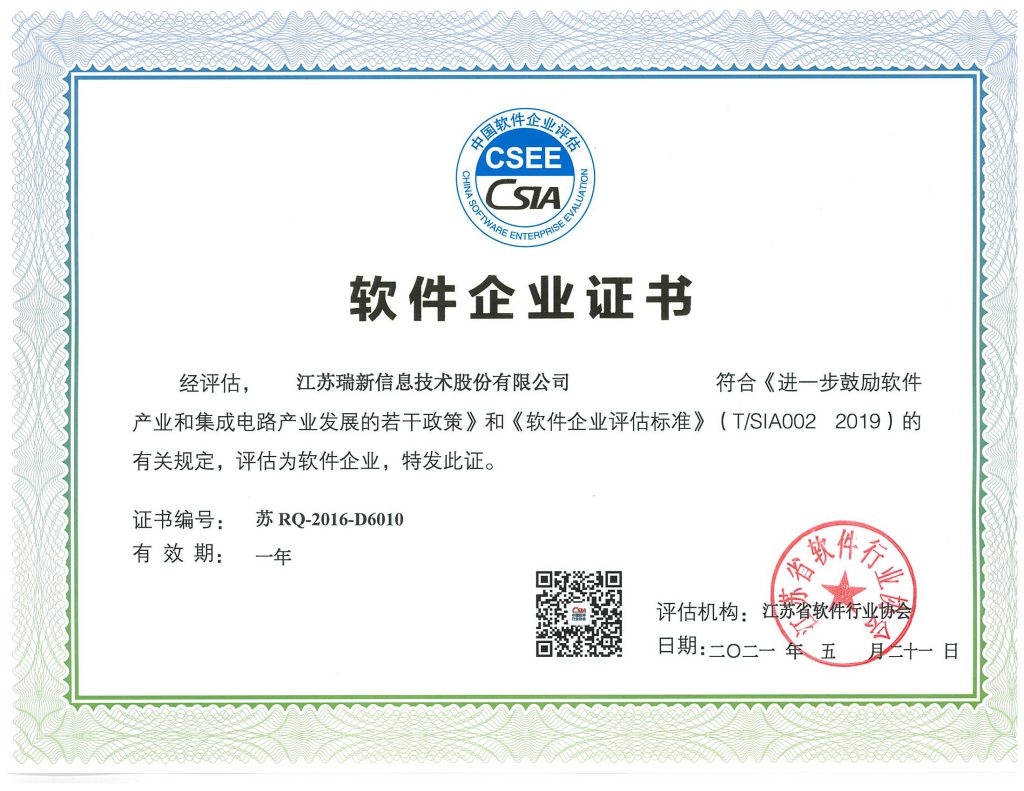 軟件企業證書-江蘇瑞新（2021年）