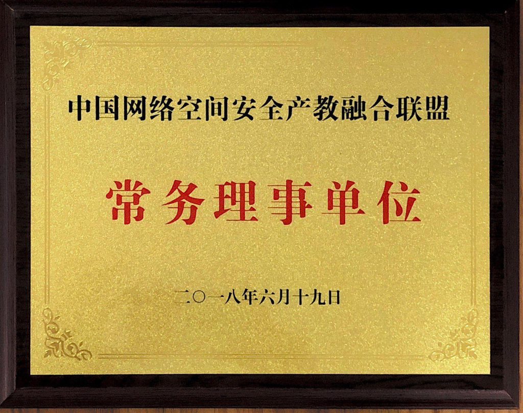 中國網絡空間安全產教融合聯盟常務理事單位