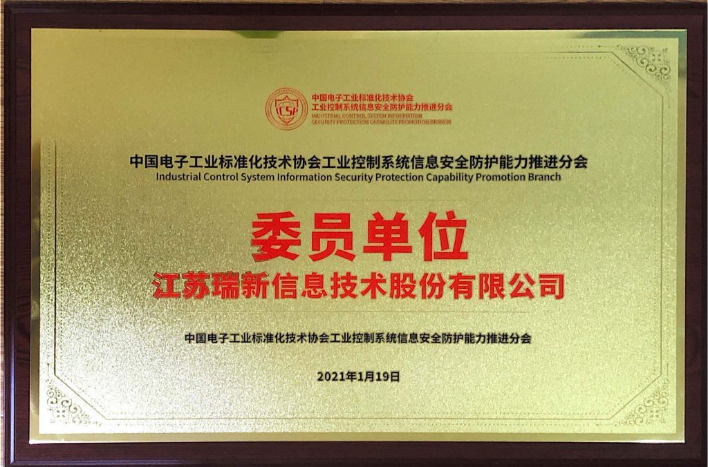 中國電子工業標準化技術協會工業控制系統信息安全防護能力推進分會委員單位_頁面_2