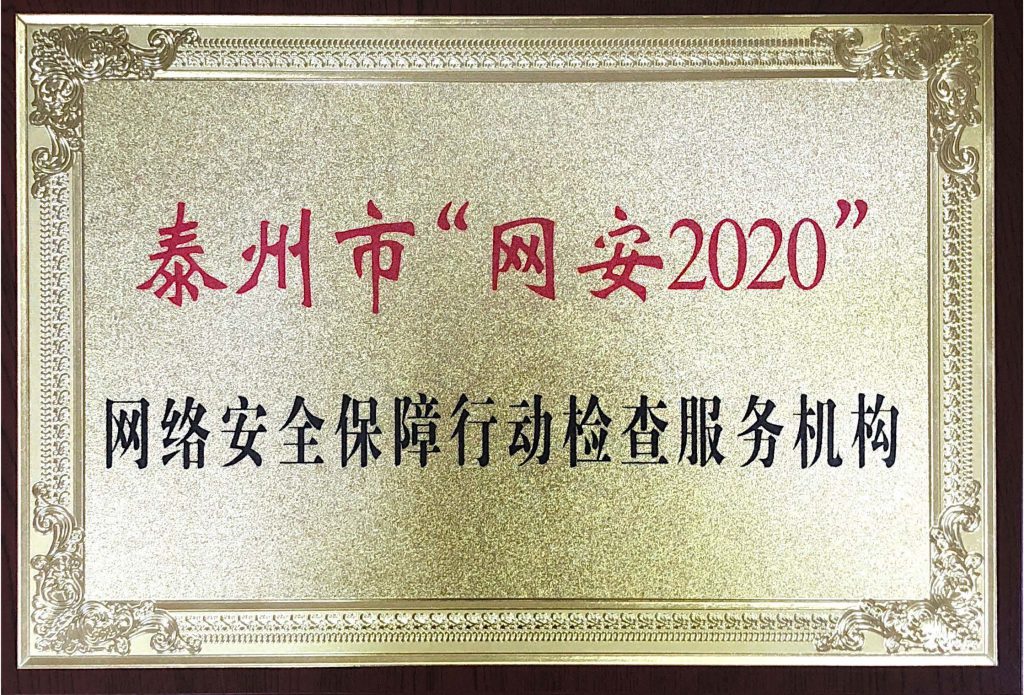 泰州市“網安2020”網絡安全保障行動檢查服務機構