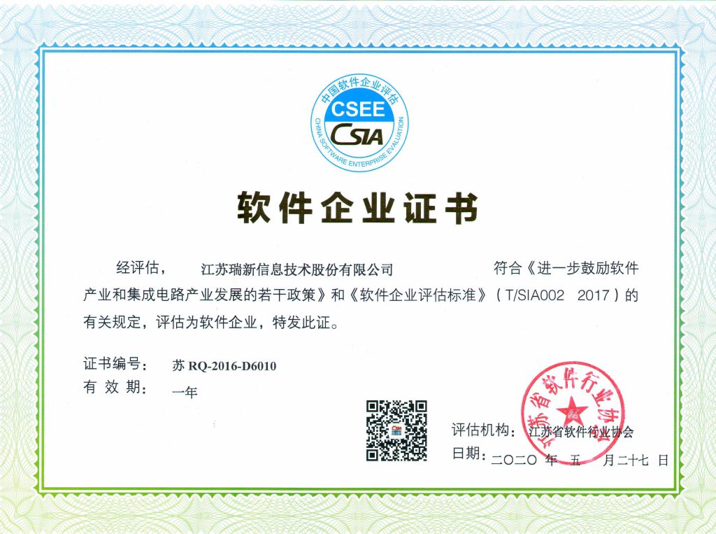 軟件企業證書-江蘇瑞新（2020年）