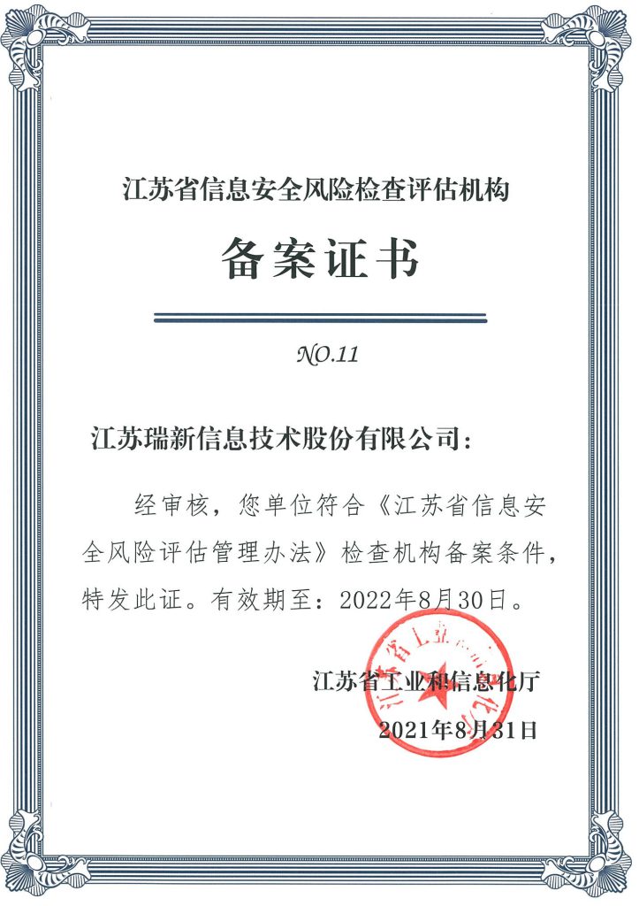 江蘇省信息安全風險檢查估機構備案證書(2021.8.31-2022.8