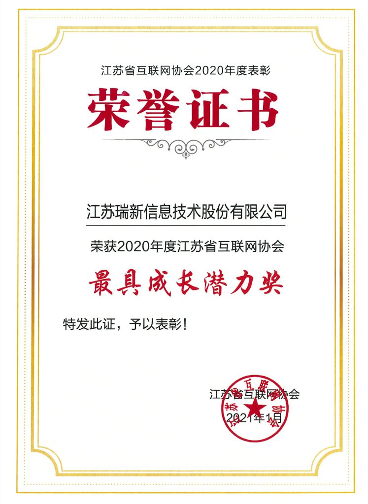 江蘇省互聯網協會最具成長潛力獎