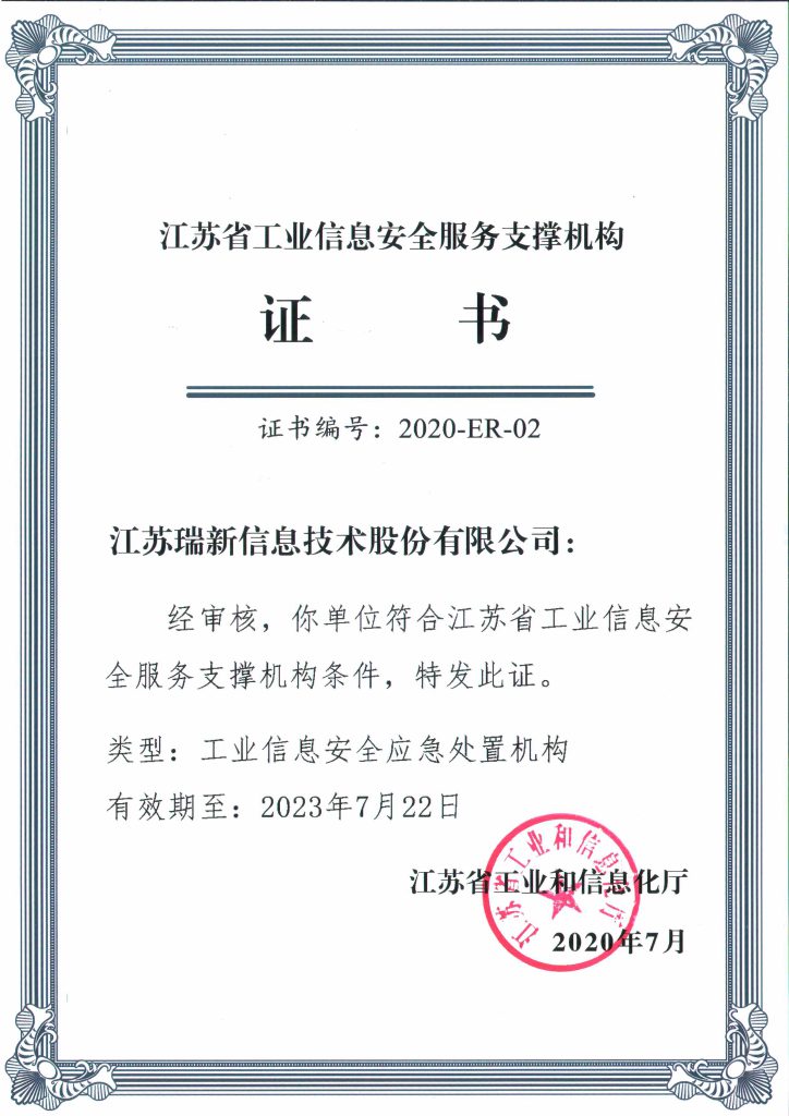 江蘇省工業信息安全服務支撐機構證書-工業信息安全應急處置機構
