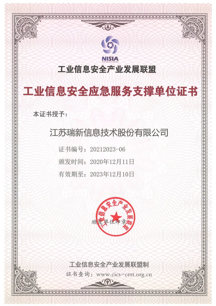 工業信息安全應急服務支撐單位證書