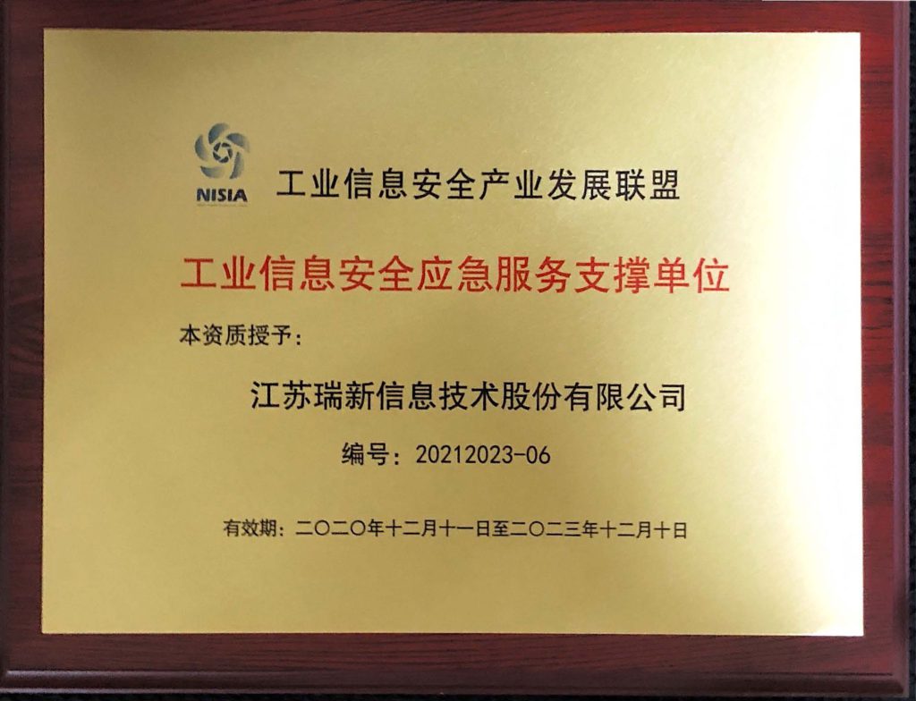 工業信息安全應急服務支撐單位