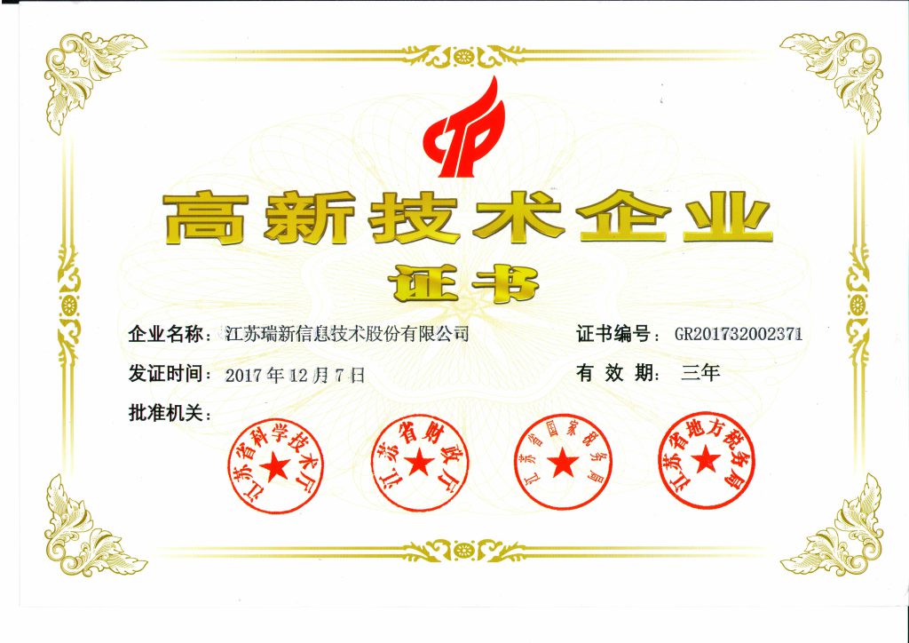 高新技術企業證書-江蘇瑞新