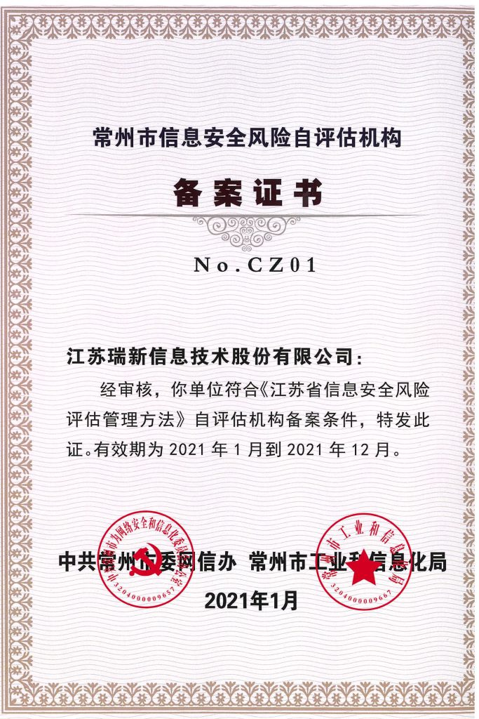 常州市信息安全風險自評估機構備案證書