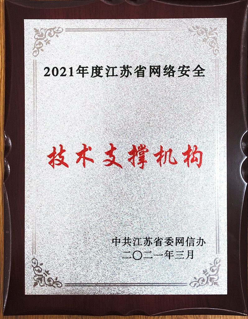 2021年度江蘇省網絡安全技術支撐機構