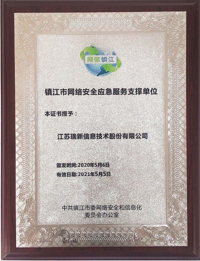 2020鎮江市網絡安全應急服務支撐單位