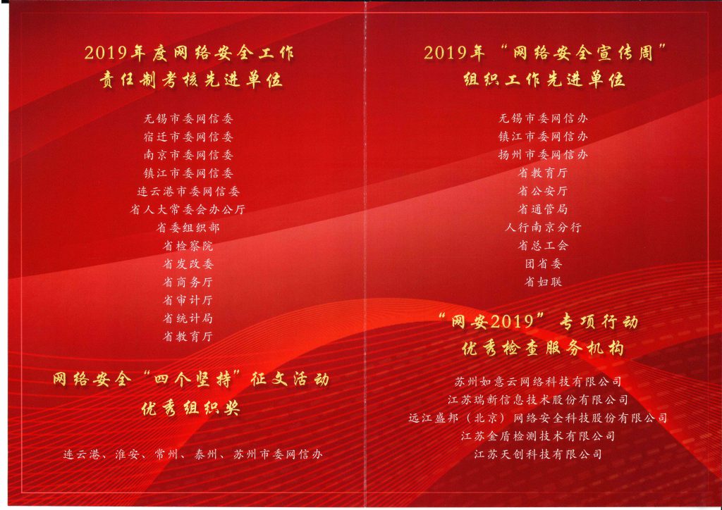 2020年江蘇省網絡安全工作推進會光榮冊