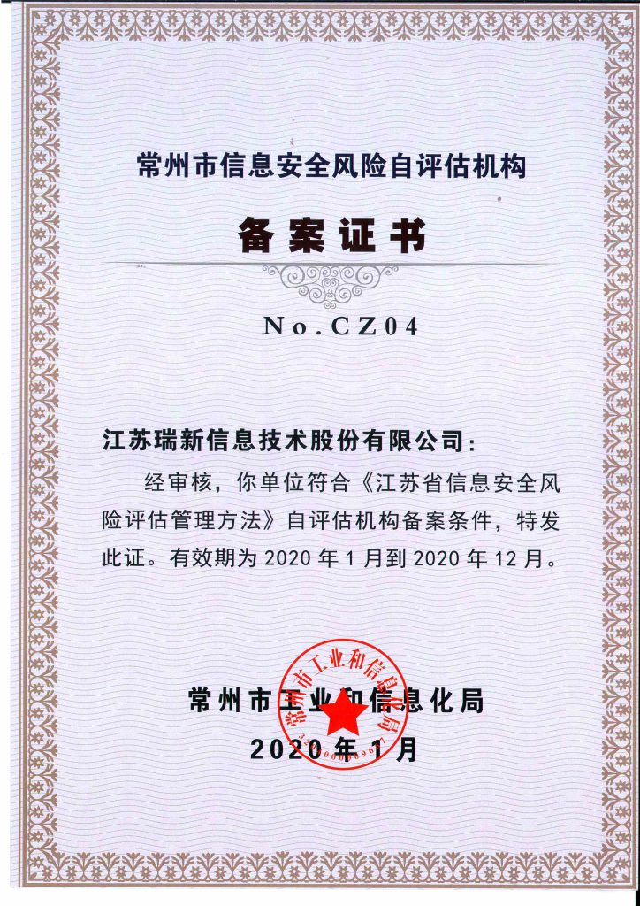 2020年常州市信息安全風險自評估備案機構