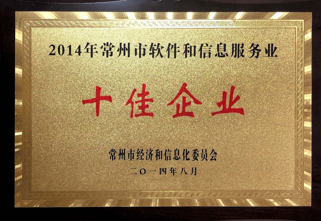 2014年常州市軟件和信息服務業十佳企業