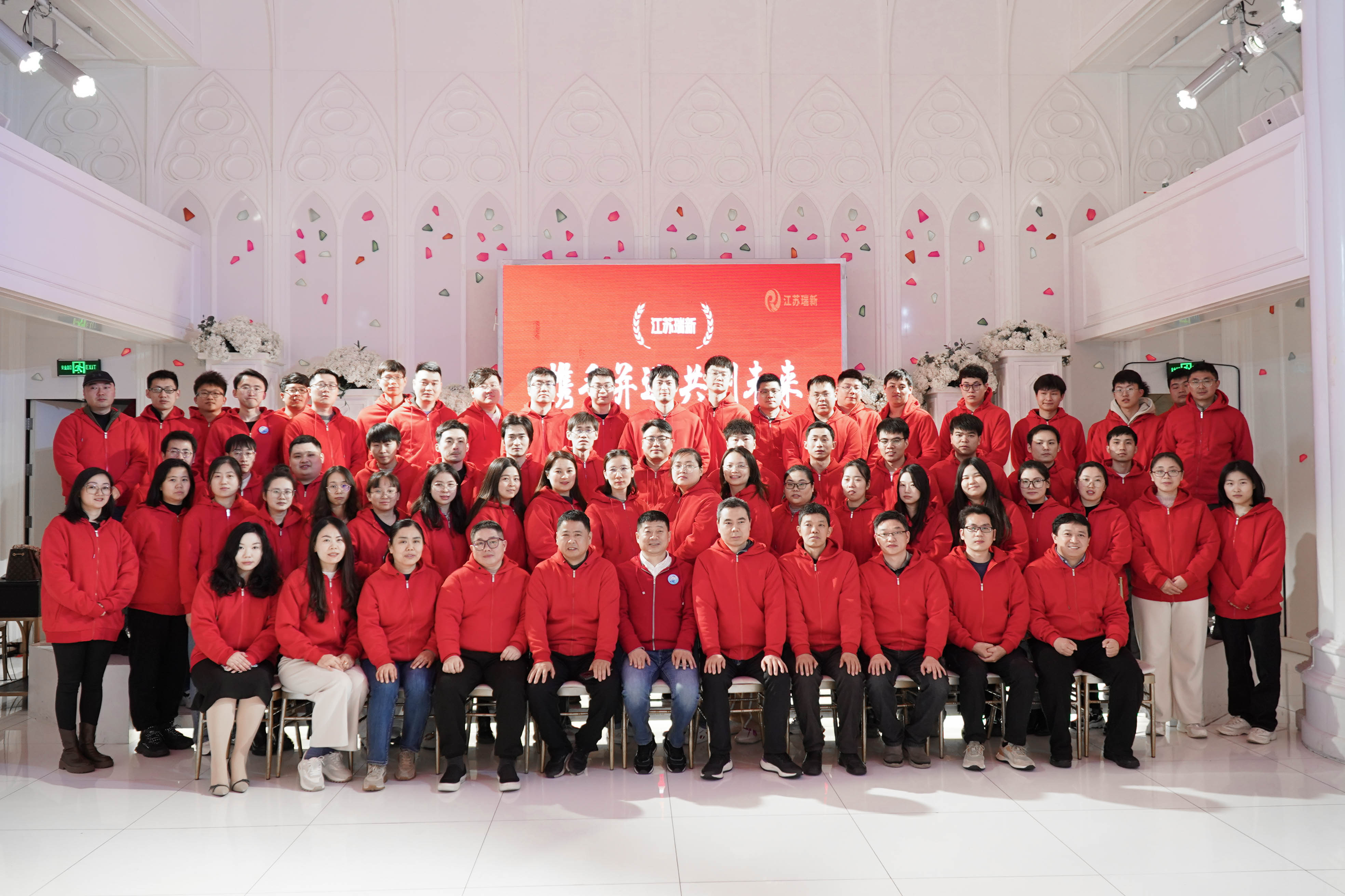 銳意創(chuàng)新十六載·攜手共創(chuàng)新征程 ——江蘇瑞新信息技術(shù)股份有限公司十六周年慶活動(dòng)圓滿舉辦