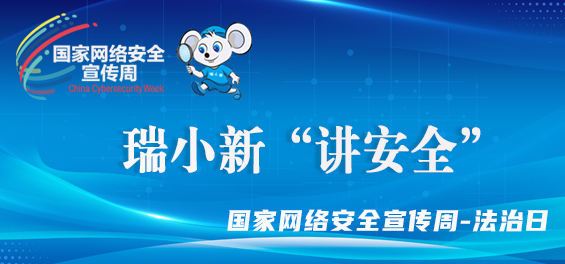 提高法律意識，做中國好網民